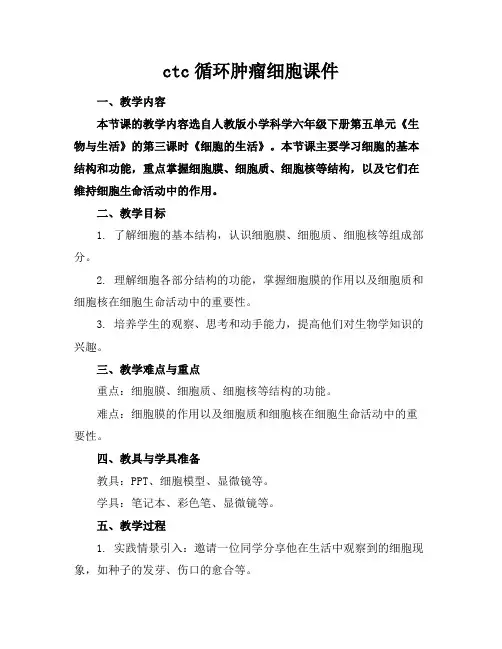 ctc循环肿瘤细胞课件