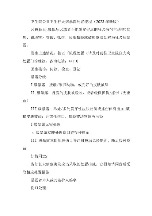 卫生院公共卫生狂犬病暴露处置流程
