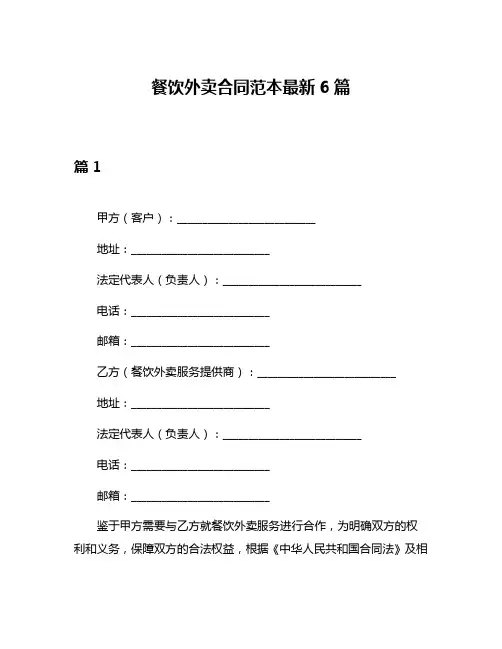 餐饮外卖合同范本最新6篇