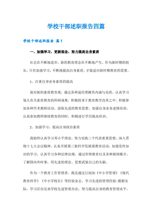 学校干部述职报告四篇