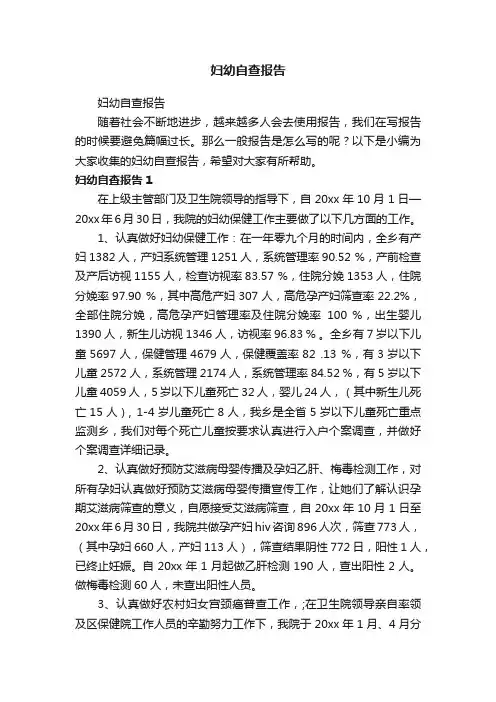 妇幼自查报告