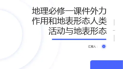 地理必修一课件外力作用和地表形态人类活动与地表形态