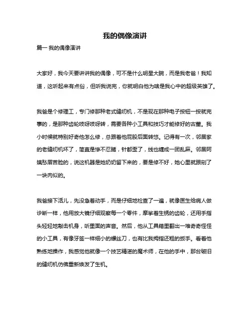作文《我的偶像演讲》