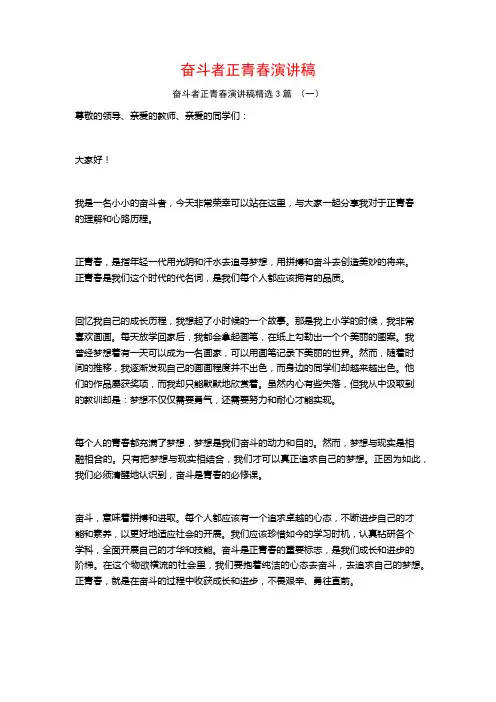 奋斗者正青春演讲稿3篇