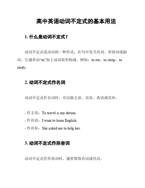 高中英语动词不定式的基本用法