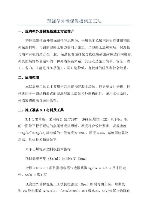 现浇型外墙保温板施工工法