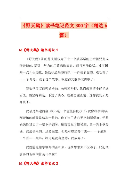 《野天鹅》读书笔记范文300字(精选5篇)