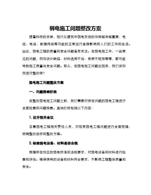 弱电施工问题整改方案