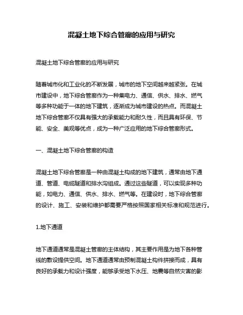 混凝土地下综合管廊的应用与研究