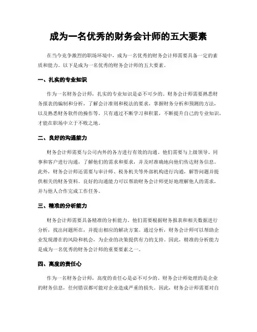 成为一名优秀的财务会计师的五大要素