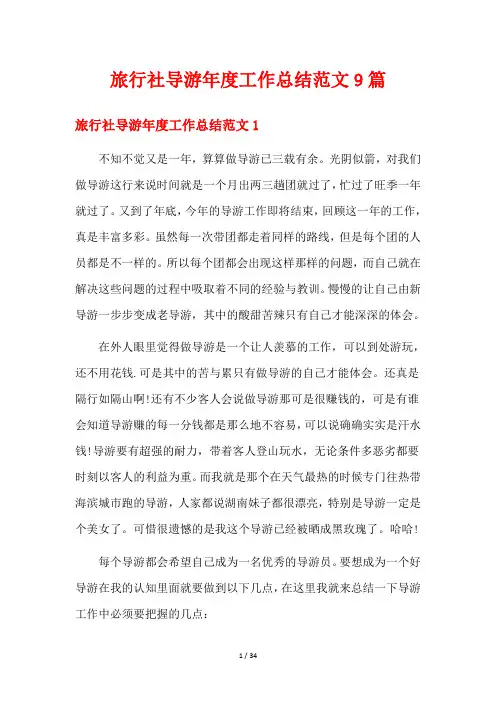 旅行社导游年度工作总结范文9篇