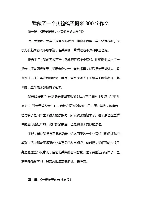 我做了一个实验筷子提米300字作文