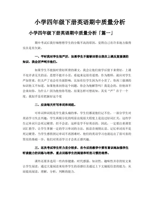 小学四年级下册英语期中质量分析