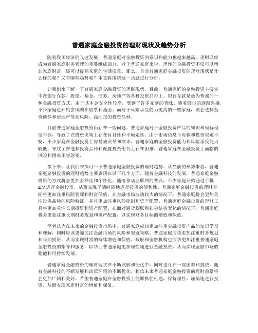 普通家庭金融投资的理财现状及趋势分析