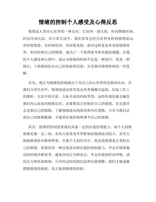 情绪的控制个人感受及心得反思
