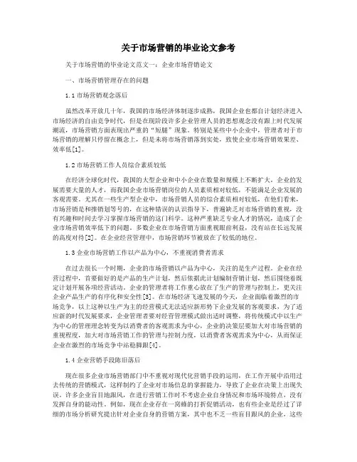 关于市场营销的毕业论文参考