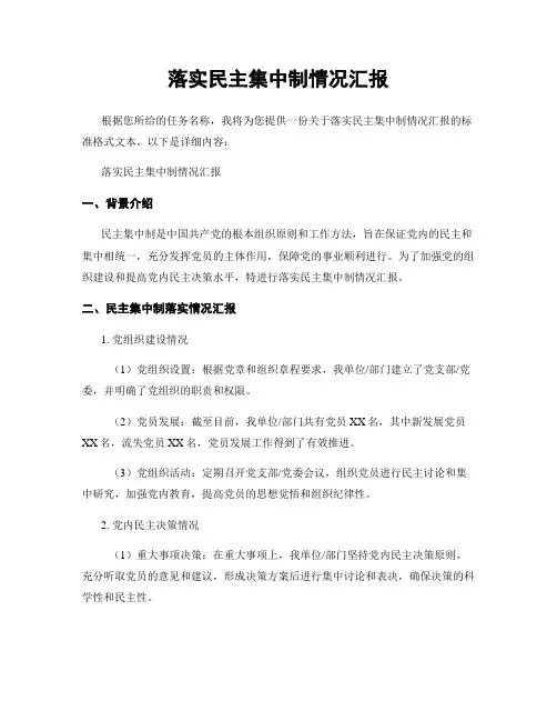 落实民主集中制情况汇报