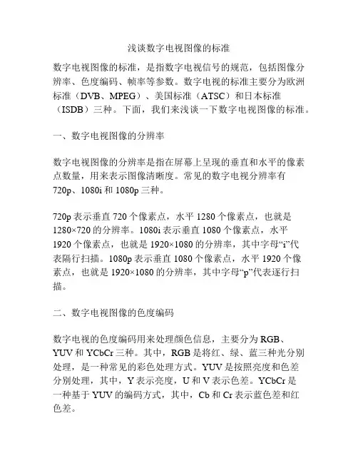 浅谈数字电视图像的标准