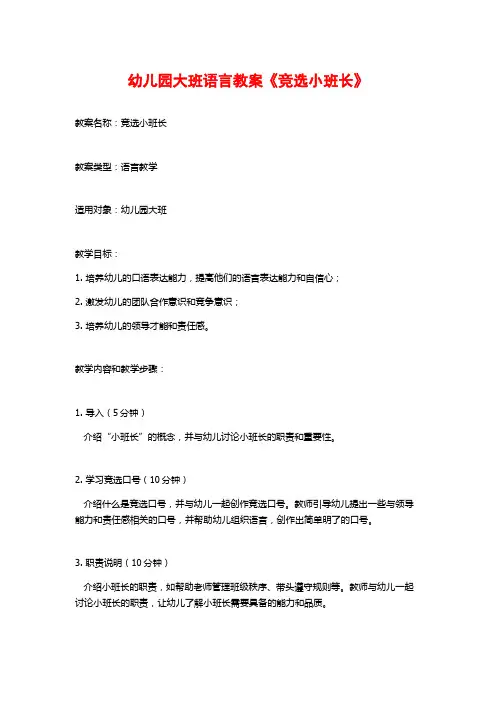 幼儿园大班语言教案《竞选小班长》