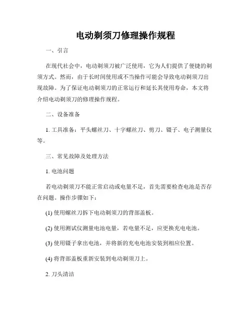 电动剃须刀修理操作规程