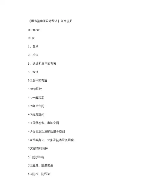 JGJ 038-1999 图书馆建筑设计规范条文说明概要