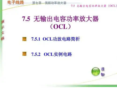 无输出电容功率放大器OCL