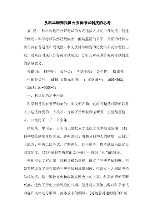 从科举制到我国公务员考试制度的思考