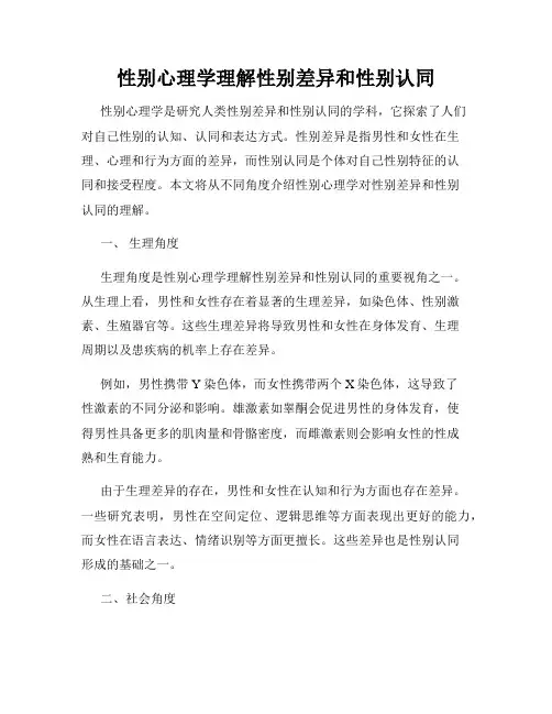 性别心理学理解性别差异和性别认同