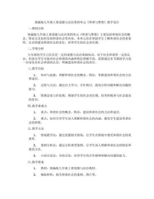 统编版九年级上册道德与法治第四单元《和谐与梦想》教学设计