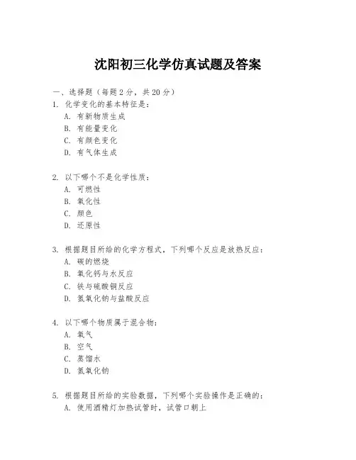 沈阳初三化学仿真试题及答案