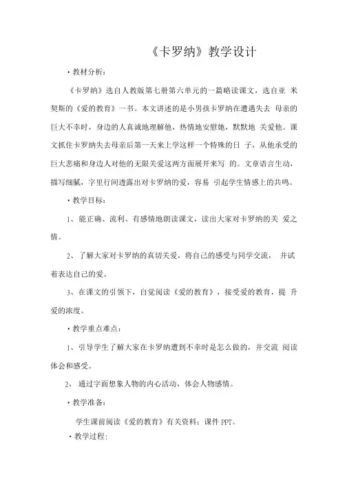 卡罗拉教学设计1.doc