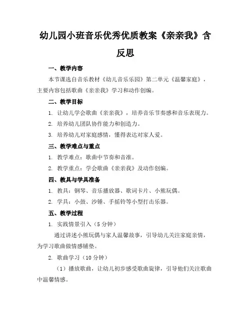幼儿园小班音乐优秀优质教案《亲亲我》含反思