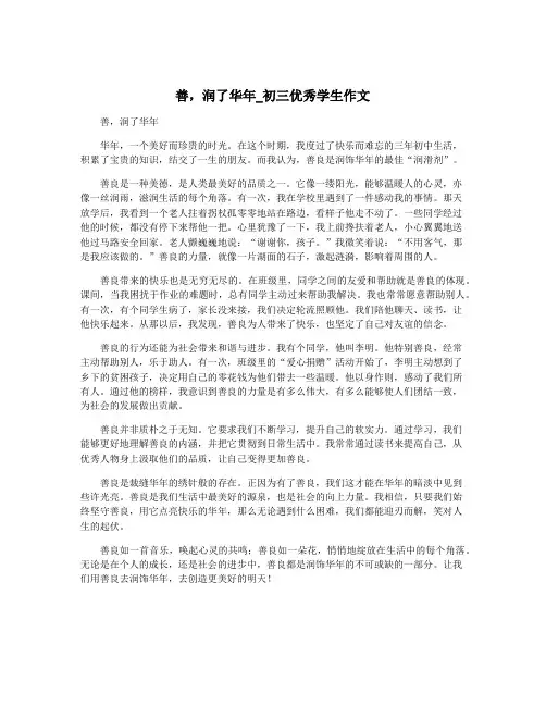 善,润了华年_初三优秀学生作文