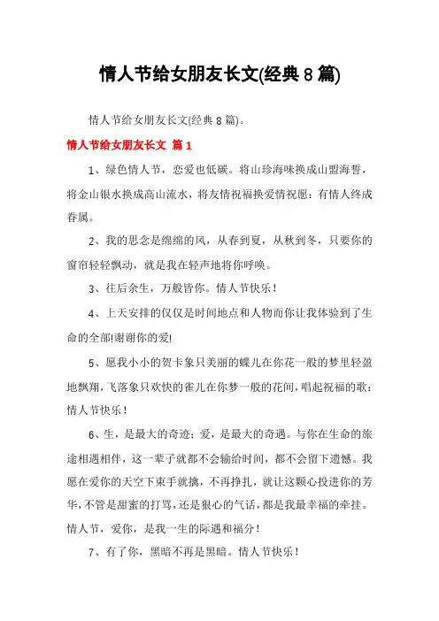 情人节给女朋友长文(经典8篇)