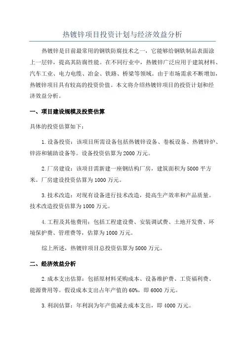 热镀锌项目投资计划与经济效益分析