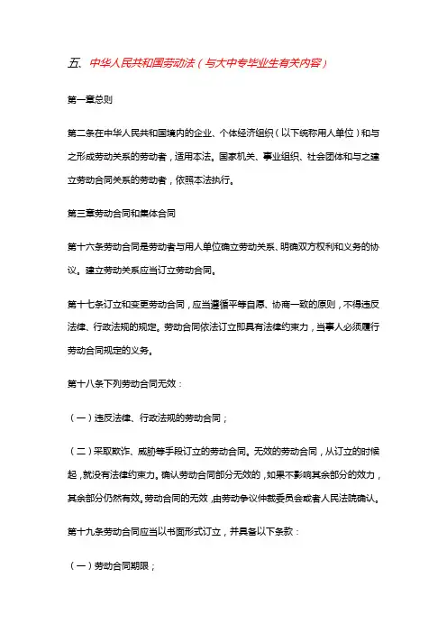 中华人民共和国劳动法(与大中专毕业生有关内容)