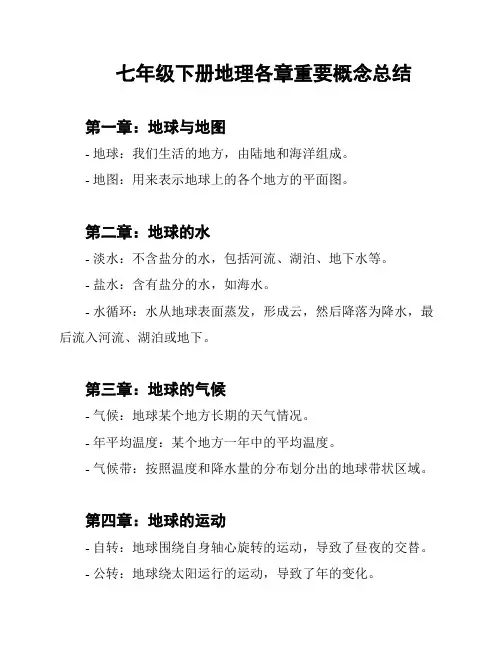 七年级下册地理各章重要概念总结