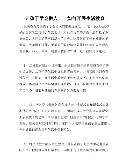 让孩子学会做人——如何开展生活教育