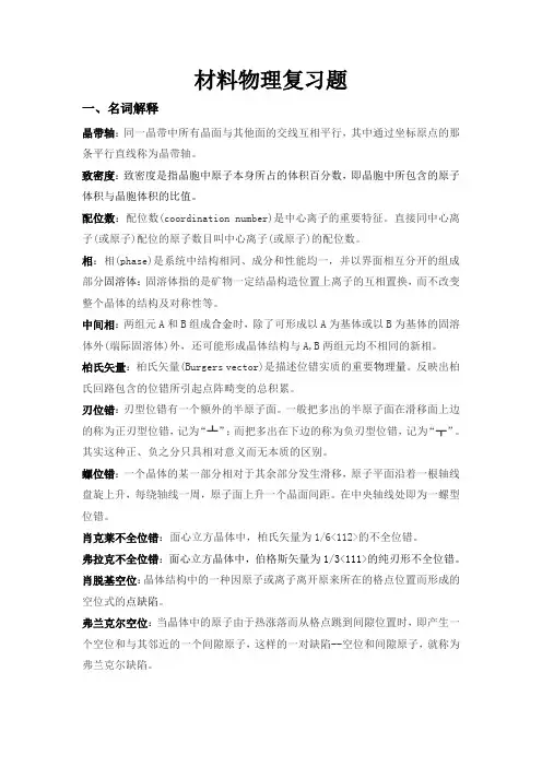 材料物理复习题
