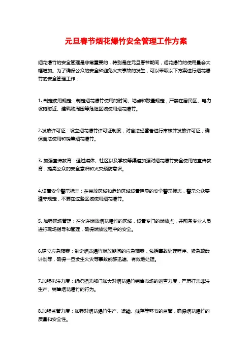 元旦春节烟花爆竹安全管理工作方案 (2)
