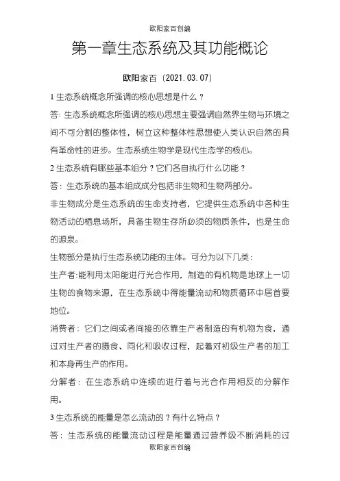 海洋生态学课后思考题答案全之令狐采学创编之欧阳家百创编
