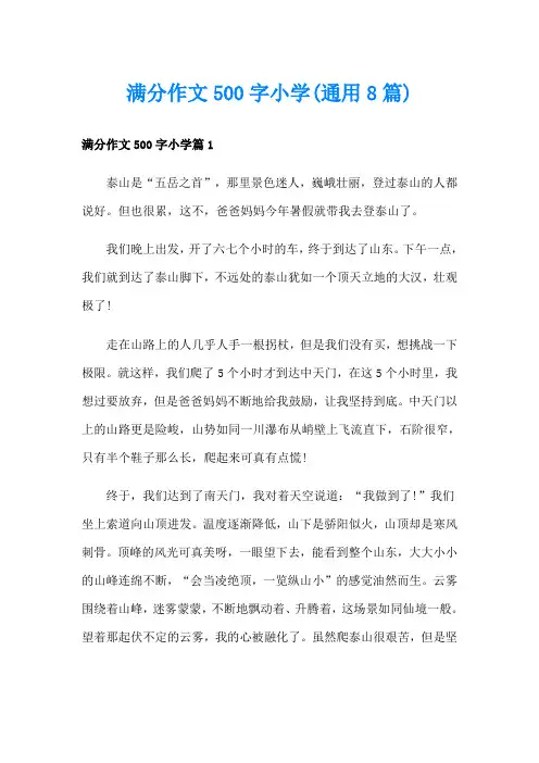 满分作文500字小学(通用8篇)
