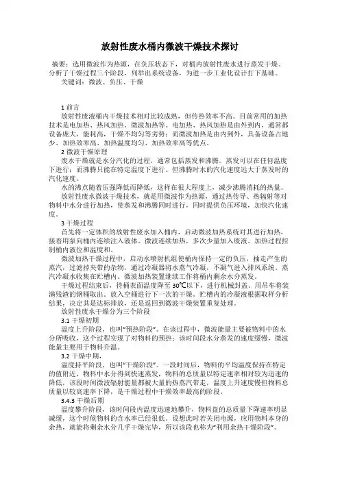 放射性废水桶内微波干燥技术探讨