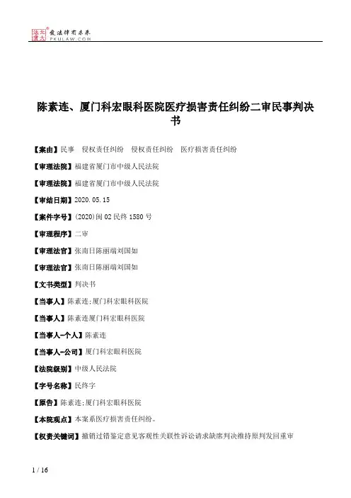 陈素连、厦门科宏眼科医院医疗损害责任纠纷二审民事判决书
