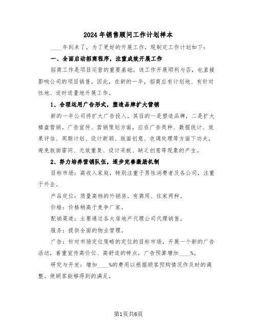 2024年销售顾问工作计划样本(三篇)