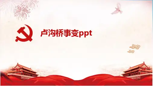 卢沟桥事变ppt