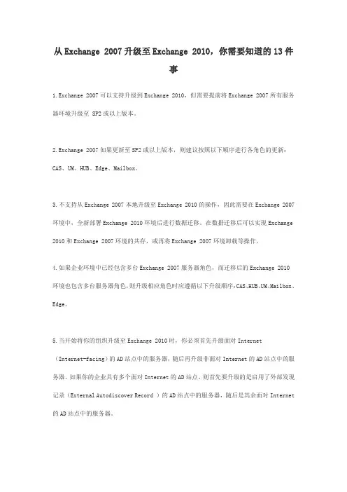 从Exchange 2007升级至Exchange 2010,你需要知道的13件事