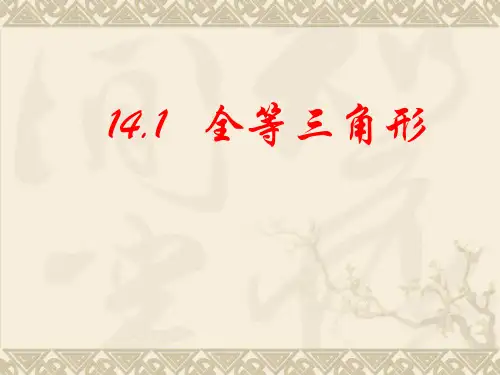 初中数学沪科版八年级上册1全等三角课件