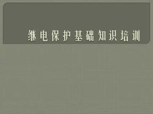继电保护基础知识