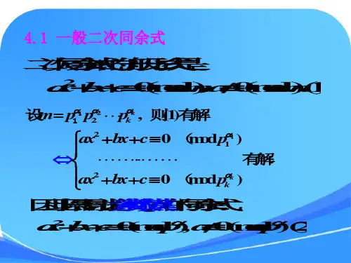 信息安全数学基础(第四章)